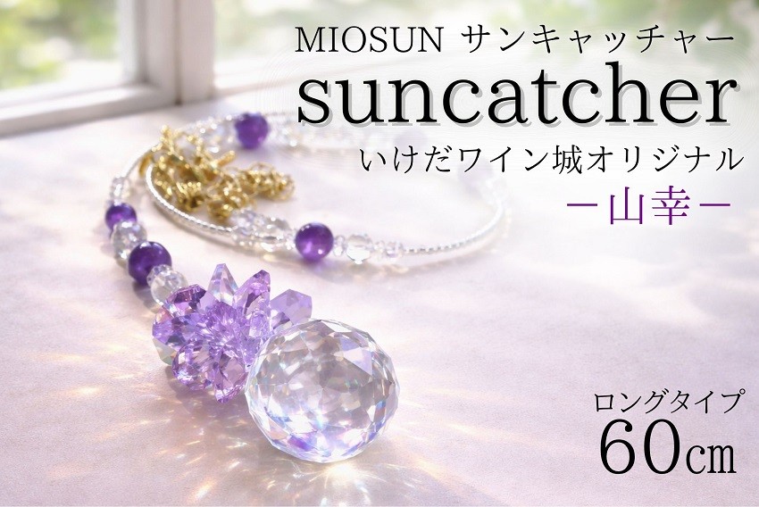 日差しが当たるたびにクリスタルがきらめき、虹玉が部屋いっぱいに広がります。