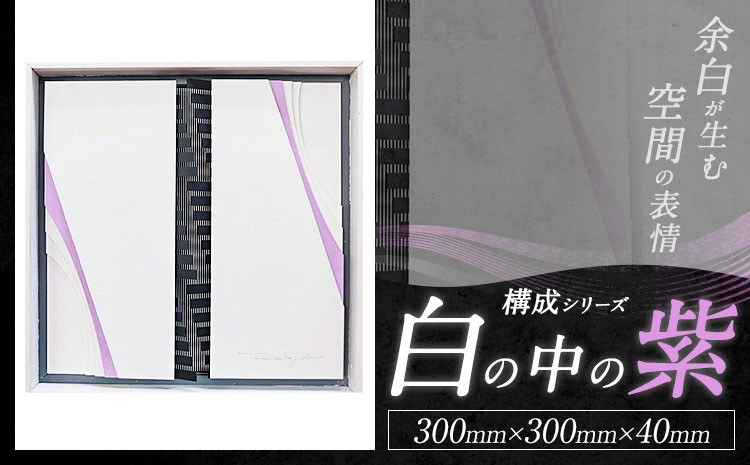 構成シリーズ 【 白の中の紫 】(300mm×300mm×40mm)