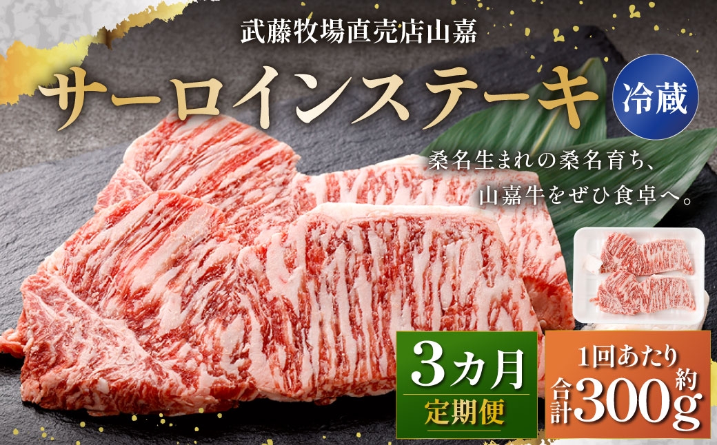 武藤牧場直売店山嘉 サーロインステーキ 約150g×2枚 （計3回） 合計約900g 【冷蔵 定期便3ヶ月】 