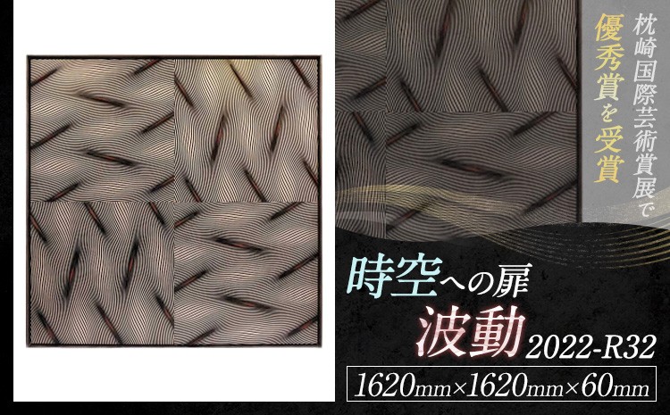 【 時空への扉-波動 2022-R32 】(1620mm×1620mm×60mm)