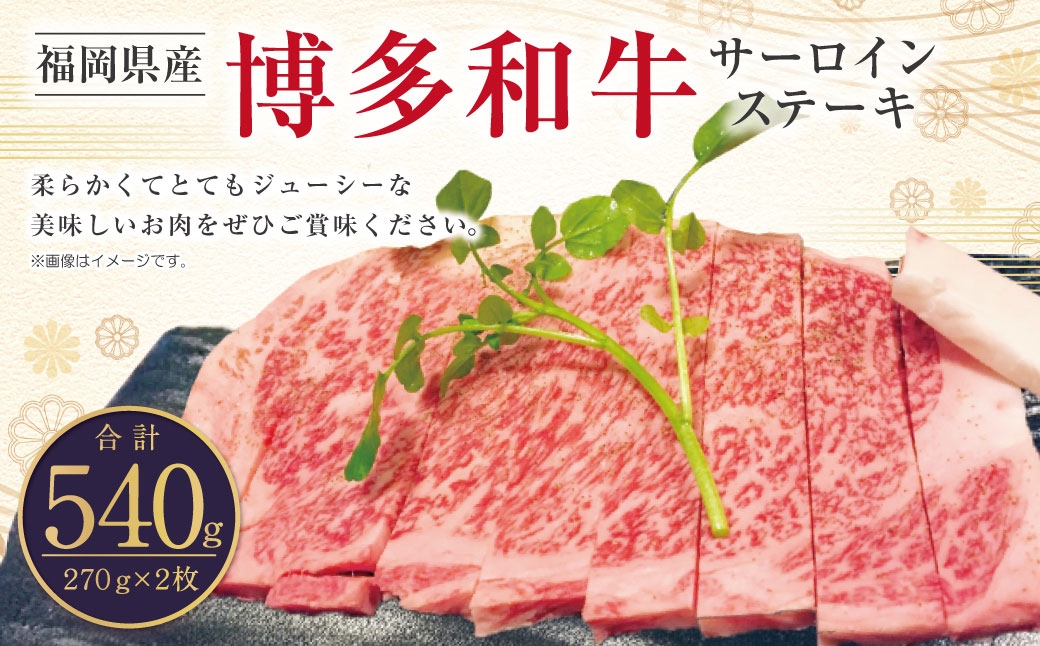 博多和牛サーロインステーキ用270g×2枚