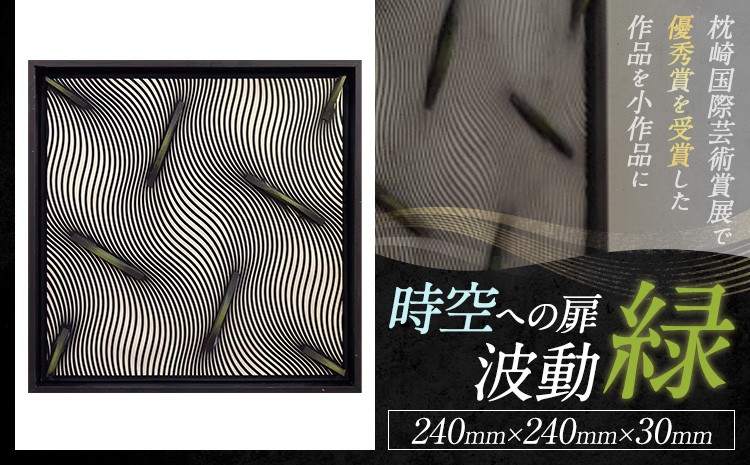 【 時空への扉・波動 】 緑  (240mm×240mm×30mm)