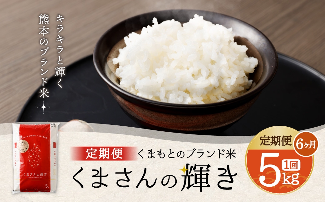 くまもとのブランド米 くまさんの輝き 5kg×全6回