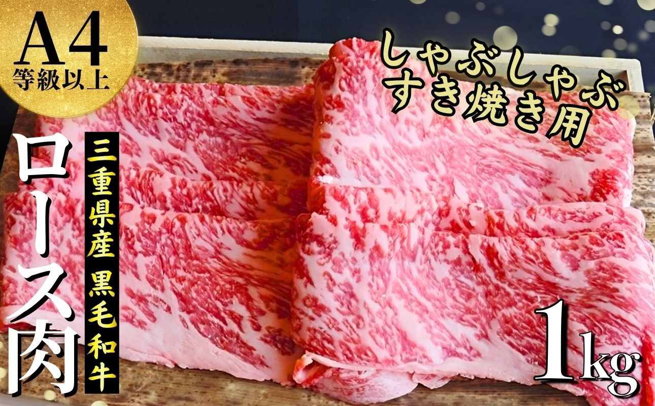 四日市市産 伊勢水沢牛ロース肉 すき焼き しゃぶしゃぶ 1kg