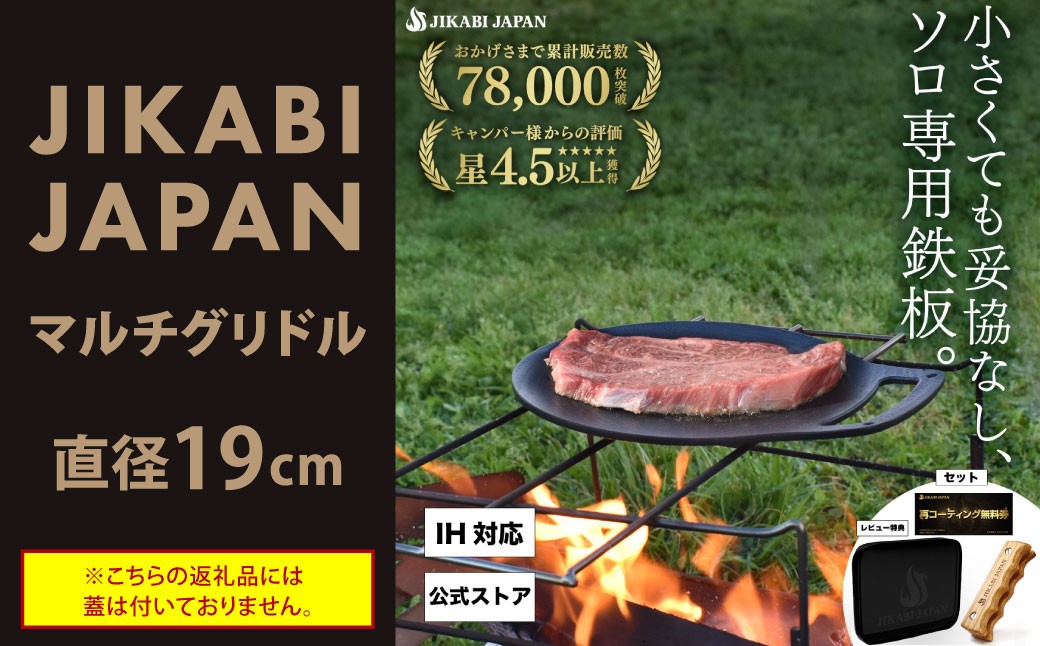 JIKABI JAPAN マルチグリドル 直径19cm ソロ専用鉄板 キャンプ アウトドア 鉄板 【日本正規品】
