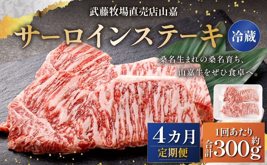 武藤牧場直売店山嘉 サーロインステーキ 約150g×2枚（計4回） 合計約1.2kg 【冷蔵 定期便4ヶ月】