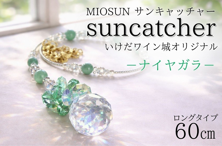 日差しが当たるたびにクリスタルがきらめき、虹玉が部屋いっぱいに広がります。