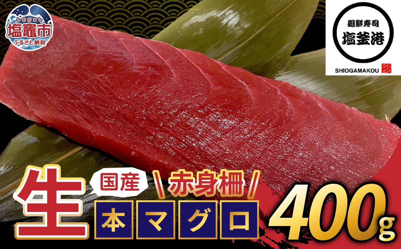 塩釜港 生本マグロ赤身 柵400g 塩竈市 塩釜 廻鮮寿司塩釜港 塩釜本店 | kz00001-400g