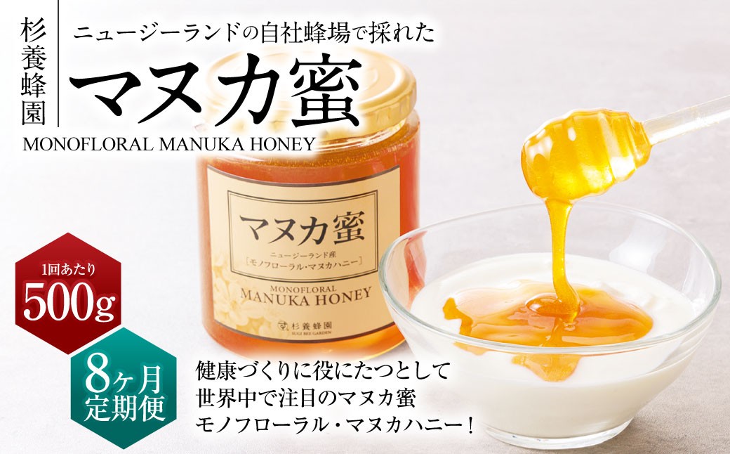 【8ヶ月定期便】ニュージーランド産 マヌカ蜜 約500g×8ヶ月 ／ 計約4.0kg