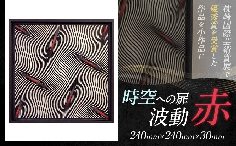 【 時空への扉・波動 】 赤  (240mm×240mm×30mm)