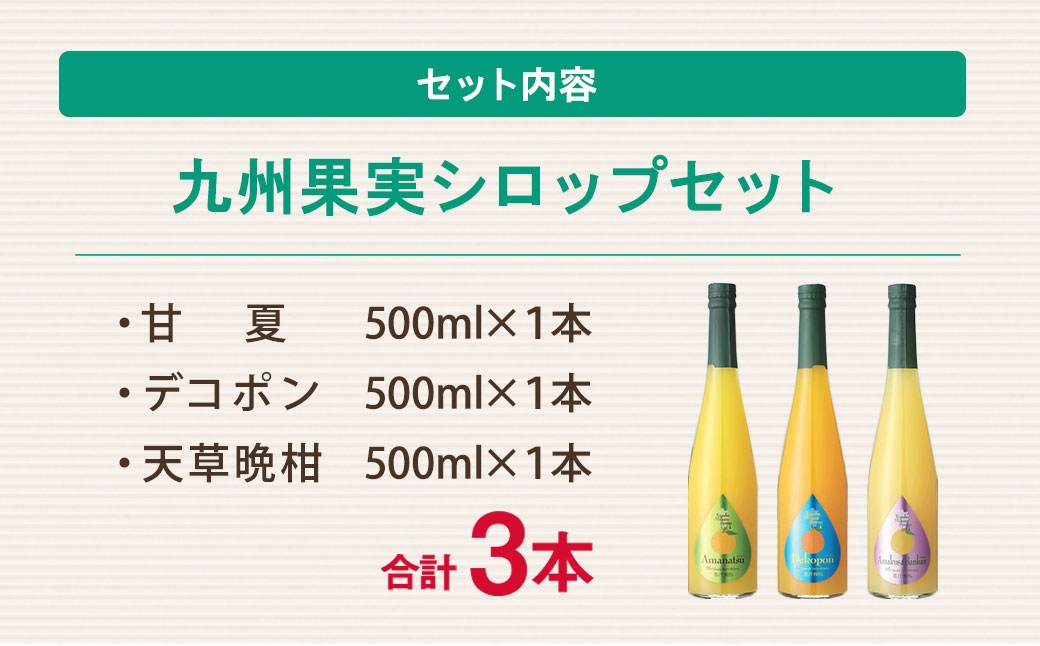 九州果実シロップ3本セット（甘夏、デコポン、天草晩柑）