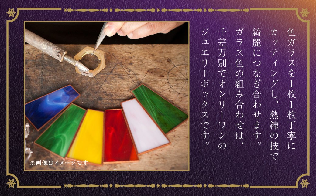 ジュエリーボックス 大 ／ ステンドガラス ジュエリーケース アクセサリー 入れ物 ファッション 小物 