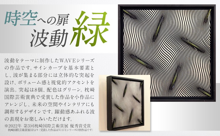 【 時空への扉・波動 】 緑  (240mm×240mm×30mm)
