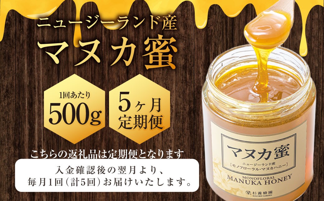 【5ヶ月定期便】ニュージーランド産 マヌカ蜜 約500g×5ヶ月 ／ 計約2.5kg