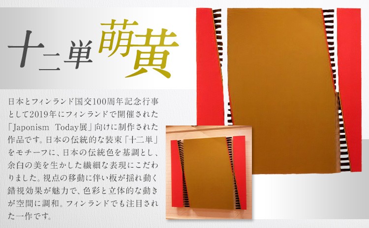 【 十二単 萌黄 】(1650mm×1650mm×120mm)	