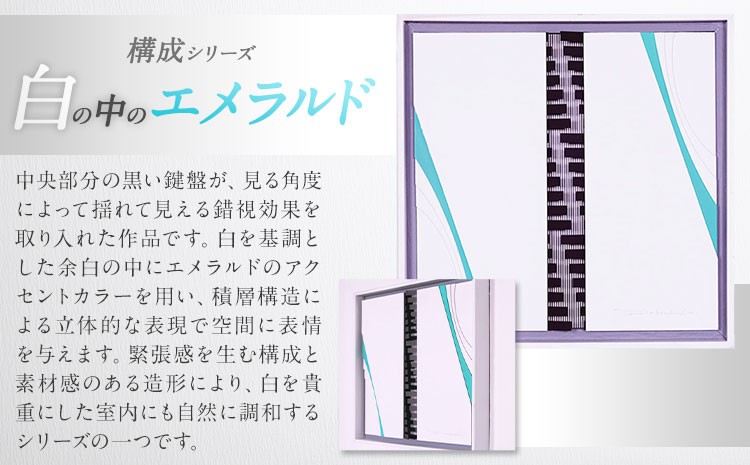 構成シリーズ 【 白の中のエメラルド 】(300mm×300mm×40mm)