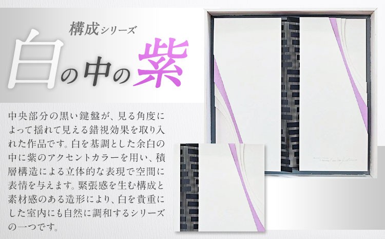 構成シリーズ 【 白の中の紫 】(300mm×300mm×40mm)