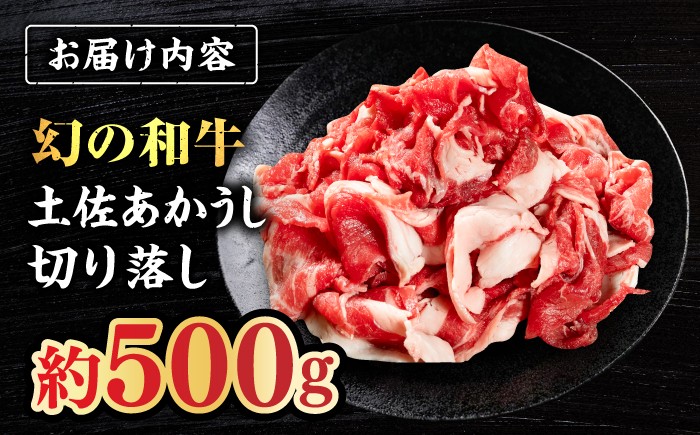 土佐あかうし　切り落し　約500g【高知県食肉センター株式会社】 [ATFC019]
