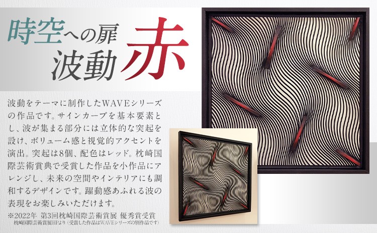 【 時空への扉・波動 】 赤  (240mm×240mm×30mm)