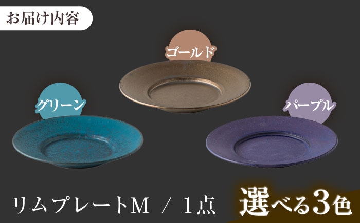皿 リムプレート プレート 美濃焼
