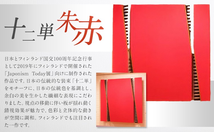 【 十二単 朱赤 】(1650mm×1650mm×120mm)	