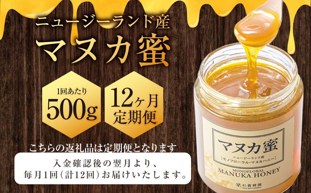 【12ヶ月定期便】ニュージーランド産マヌカ蜜 約500g 瓶