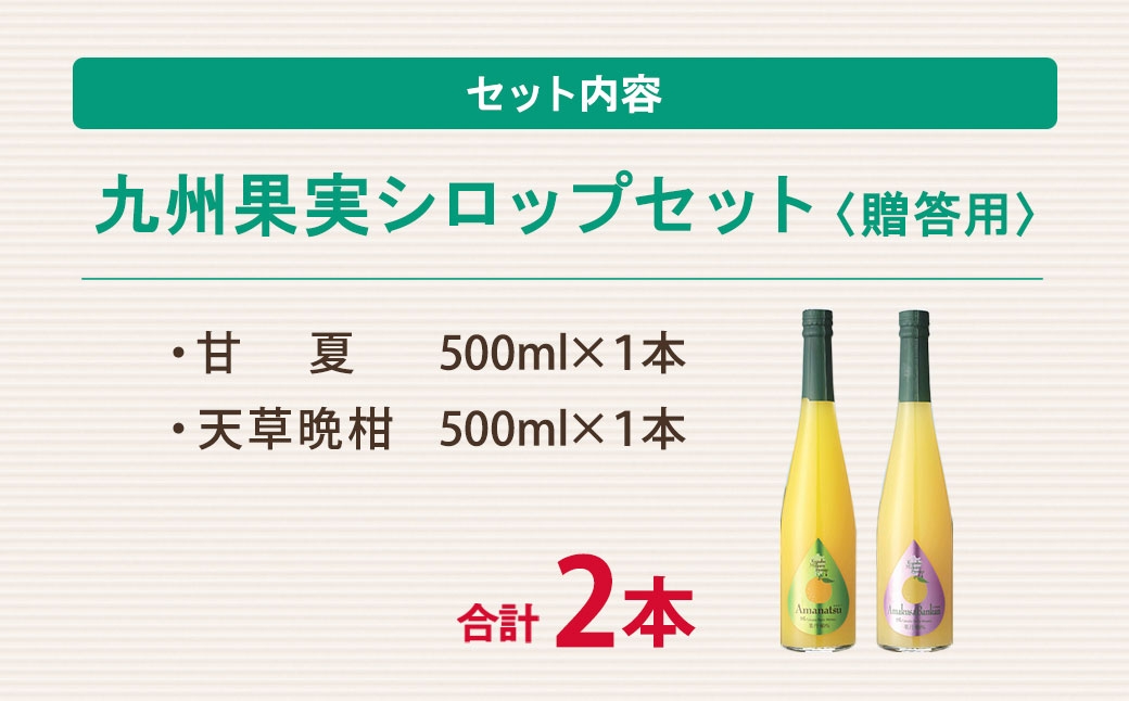 九州果実シロップ 2本セット（甘夏・天草晩柑）
