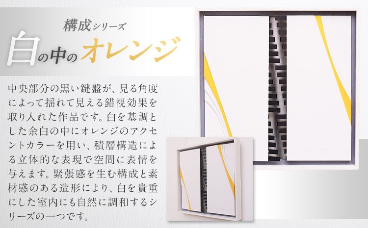 構成シリーズ 【 白の中のオレンジ 】(300mm×300mm×40mm)