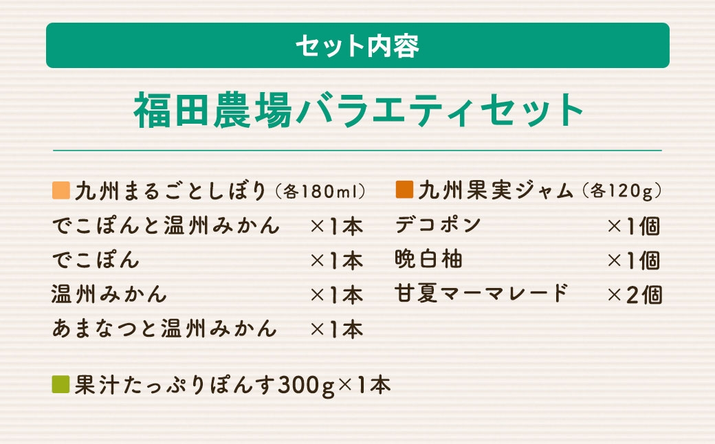 福田農場バラエティセット