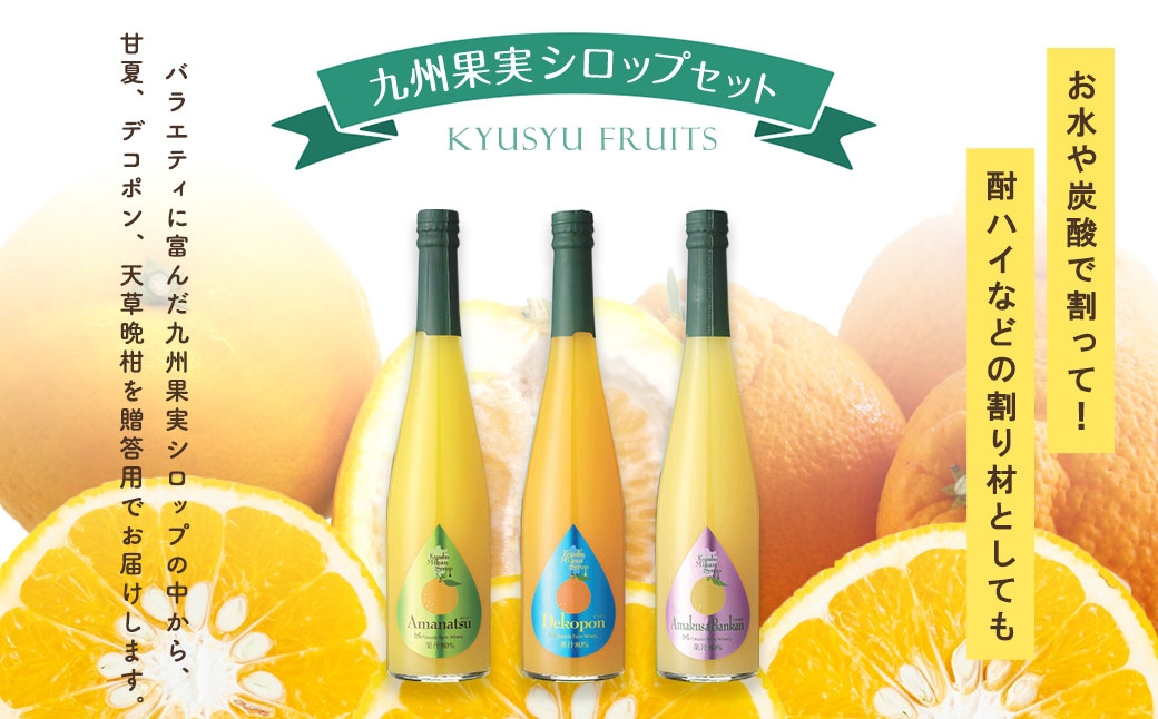 九州果実シロップ3本セット（甘夏、デコポン、天草晩柑）