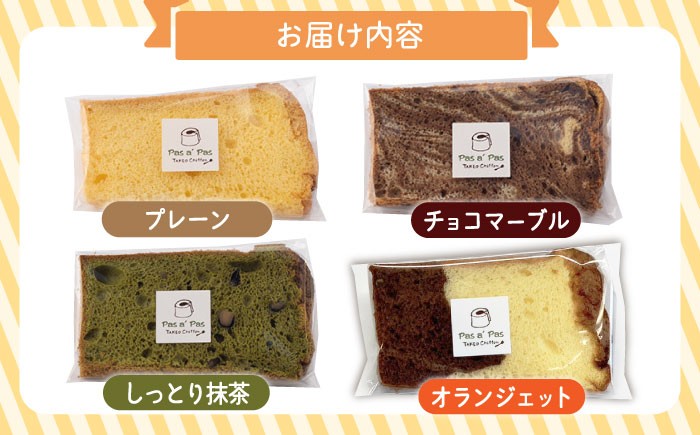 【おすすめセット】カット シフォンケーキ 定番4種 バニラ チョコマーブル 抹茶 オランジェット お菓子 焼菓子 焼き菓子
