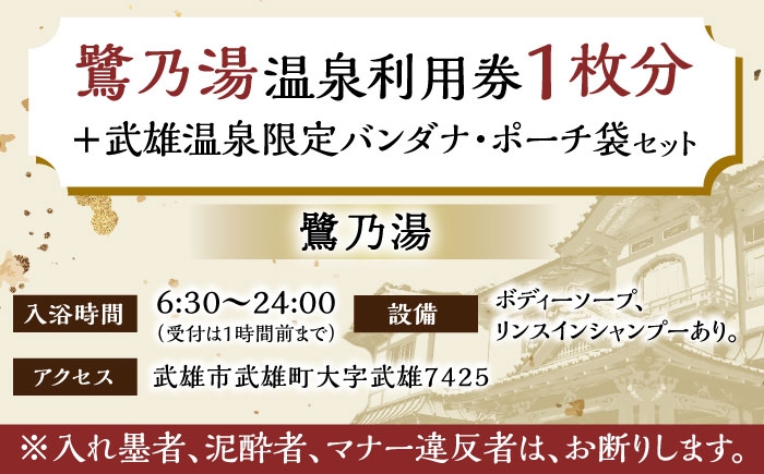 【1300年の歴史ある温泉】武雄温泉 鷺乃湯 温泉利用券 1枚（オリジナル干支バンダナ付き） [UCZ002] 温泉 チケット 