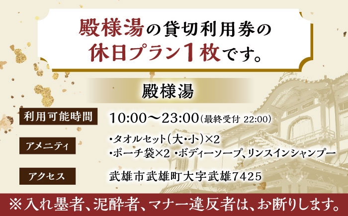 【1300年の歴史ある温泉】武雄温泉 殿様湯 温泉利用券（休日プラン） 貸切風呂 家族風呂 [UCZ004] 温泉 チケット 温