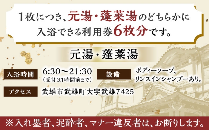 【1300年の歴史ある温泉】武雄温泉 元湯・蓬莱湯 温泉利用券 6枚 [UCZ008] 温泉 チケット 温泉入浴券 利用券 温泉