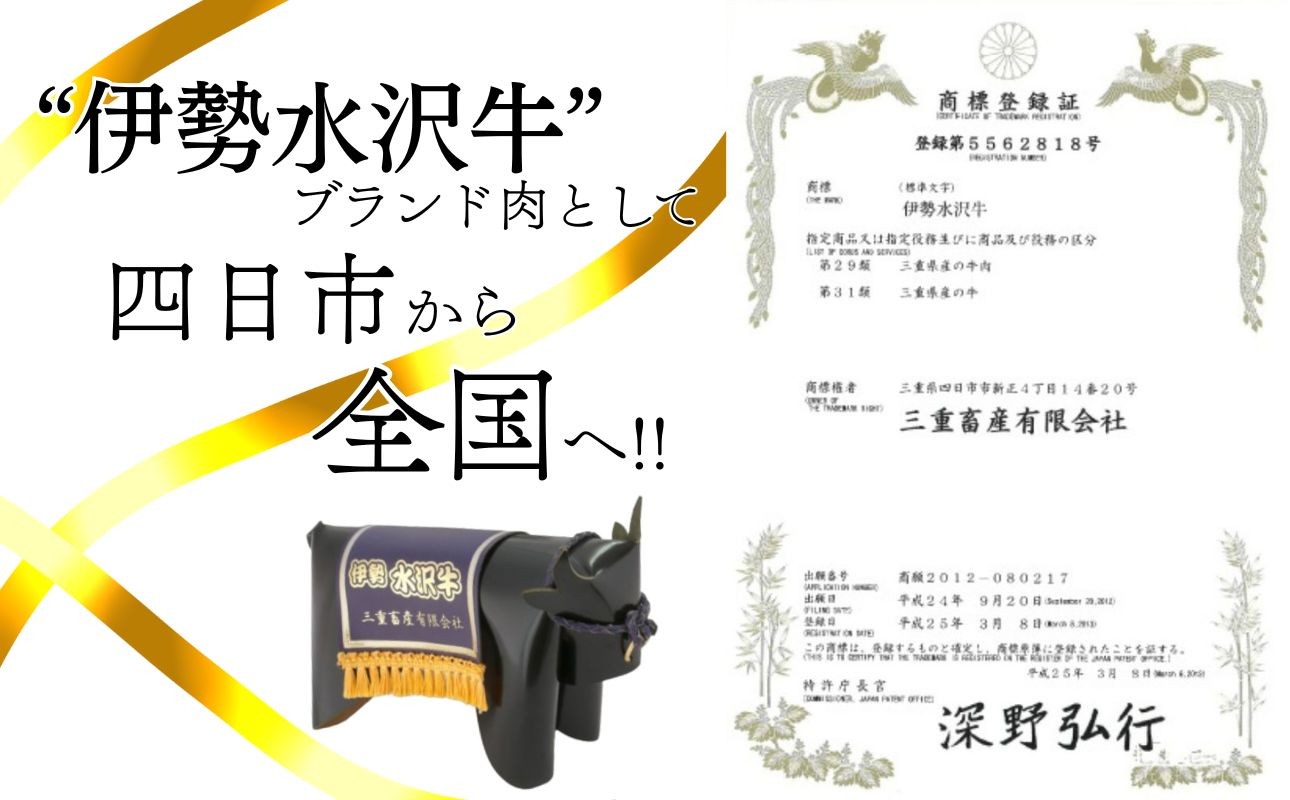 四日市市発「伊勢水沢牛」ブランドの商標登録証と牛の置物