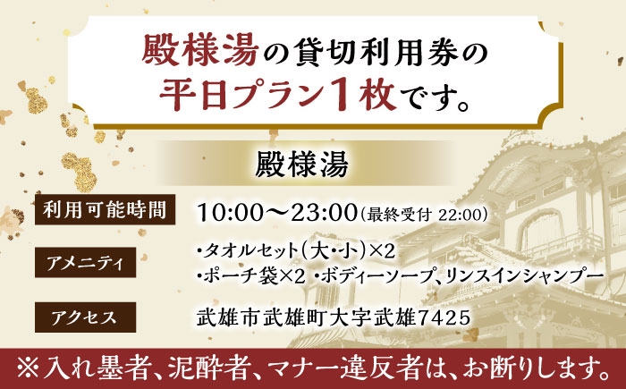 【1300年の歴史ある温泉】武雄温泉 殿様湯 温泉利用券（平日プラン） 貸切風呂 家族風呂 [UCZ003] 温泉 チケット 温