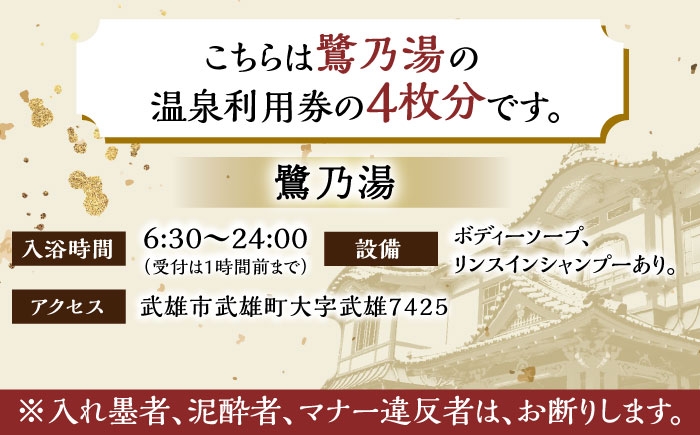 【1300年の歴史ある温泉】武雄温泉 鷺乃湯 温泉利用券 4枚 [UCZ007] 温泉 チケット 温泉入浴券 サウナ 利用券 温