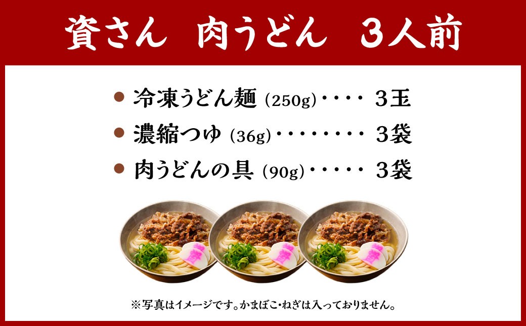 資さん肉うどん（3人前）