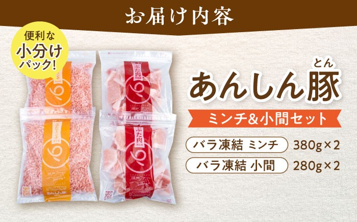 お届け内容：あんしん豚のミンチ＆小間セットをお届けいたします。バラ凍結されたミンチ（380g×2）と豚コマ280g×2と大容量！