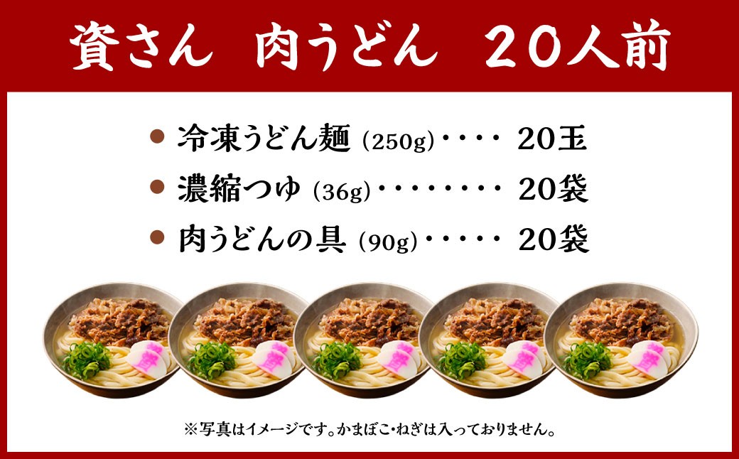資さん肉うどん（20人前）