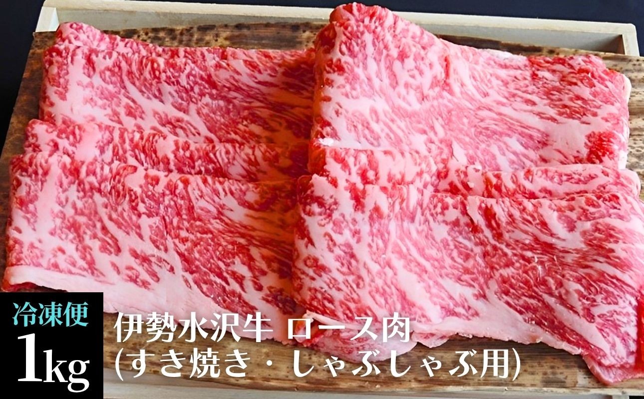 伊勢水沢牛ロース肉 すき焼き しゃぶしゃぶ1kg（冷凍便でお届けします）