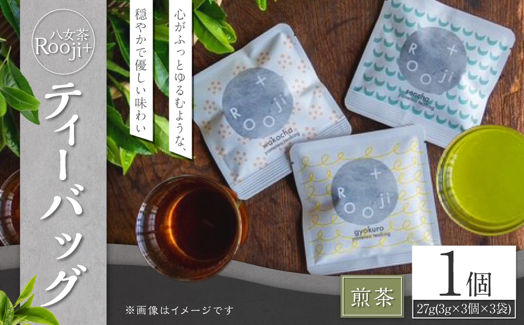 八女茶Rooji＋煎茶ティーバッグ