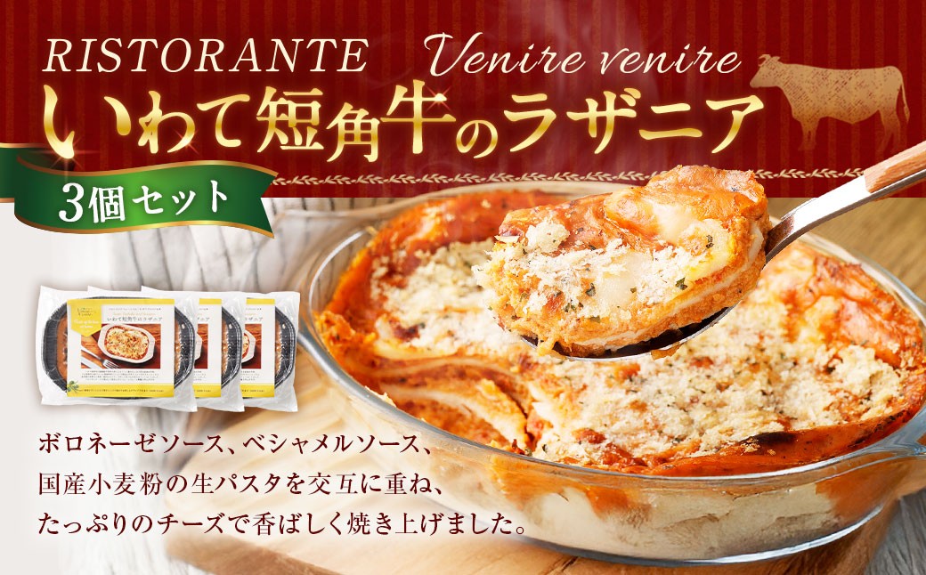 リストランテ 「ベニーレベニーレ」 いわて短角牛のラザニア （3個セット）
