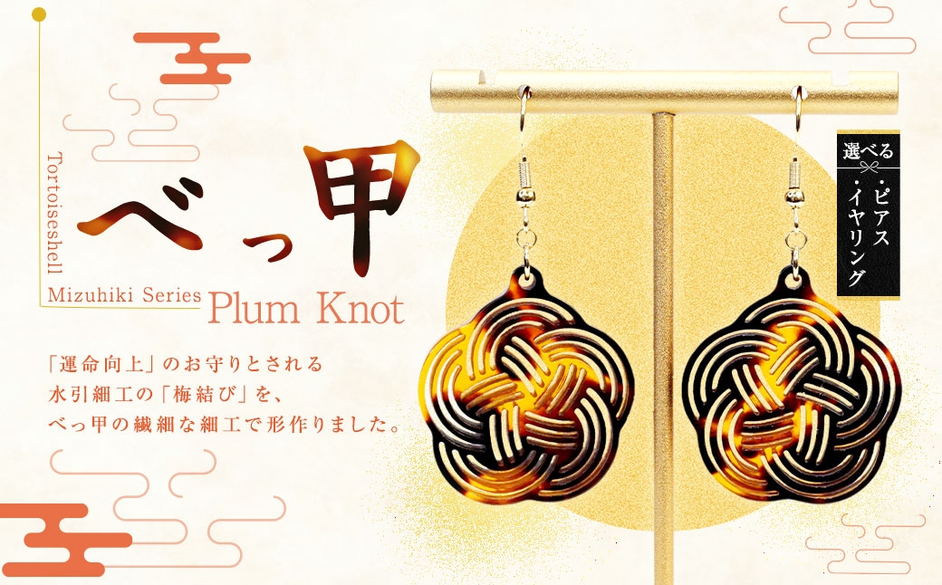 ＜選べる種類＞【 べっ甲 】 《 Mizuhiki シリーズ 》 Plum Knot （ ピアス ・ イヤリング ）