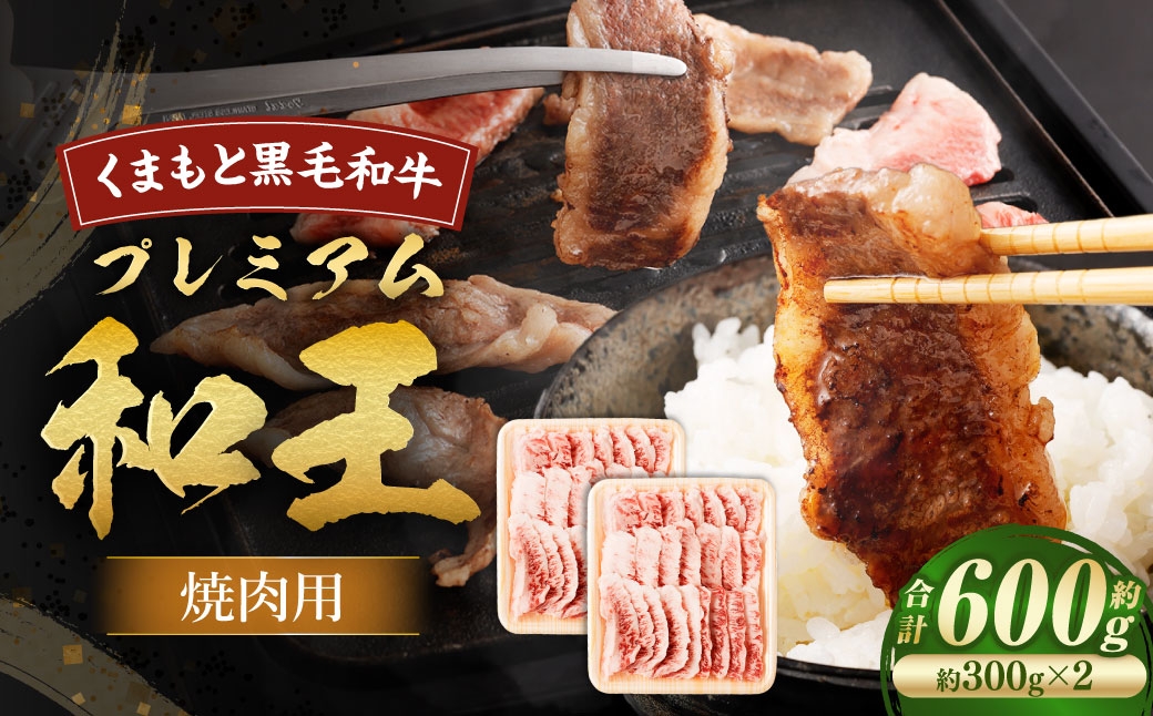 くまもと黒毛和牛プレミアム和王 焼肉用 （ バラもしくは肩ロース ） 約600g ( 約300g × 2 ） 約600g×2 ）