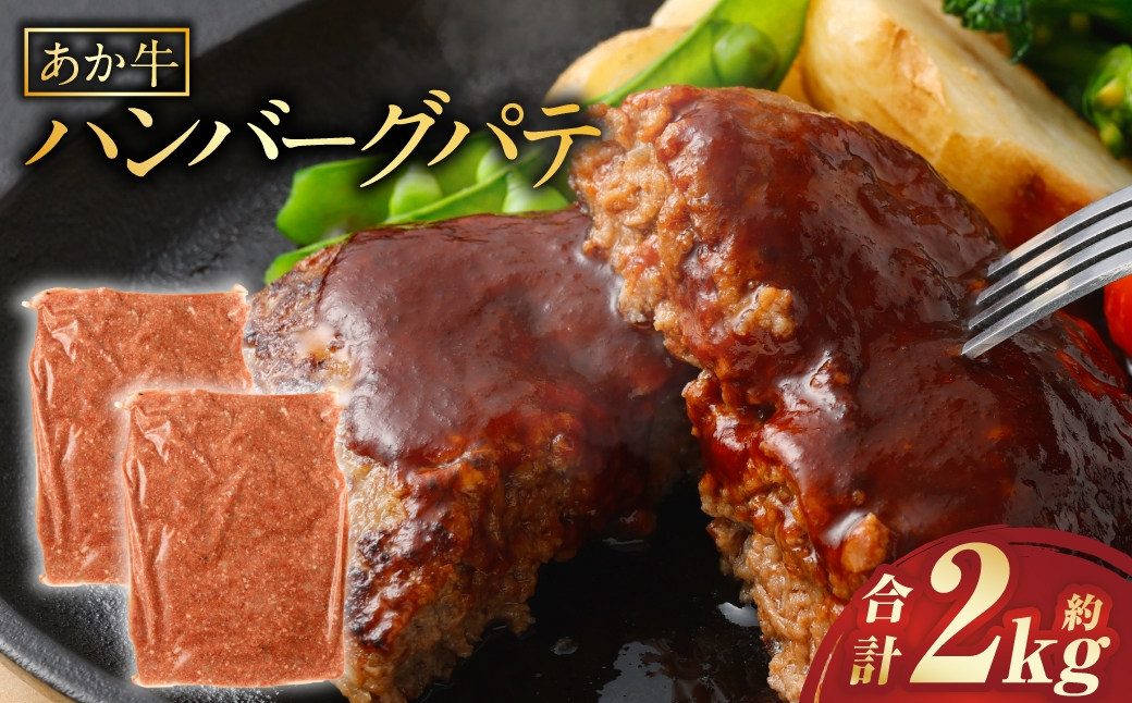 あか牛ハンバーグ パテ 約2kg