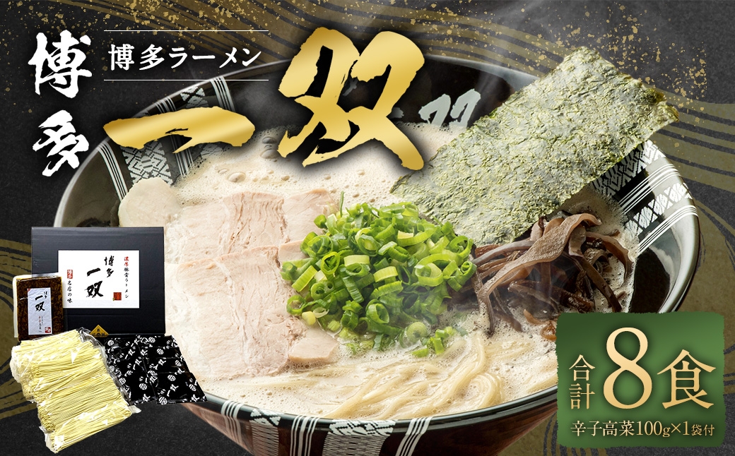 博多一双ラーメン辛子高菜付