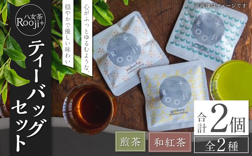 八女茶Rooji＋煎茶&和紅茶ティーバッグセット