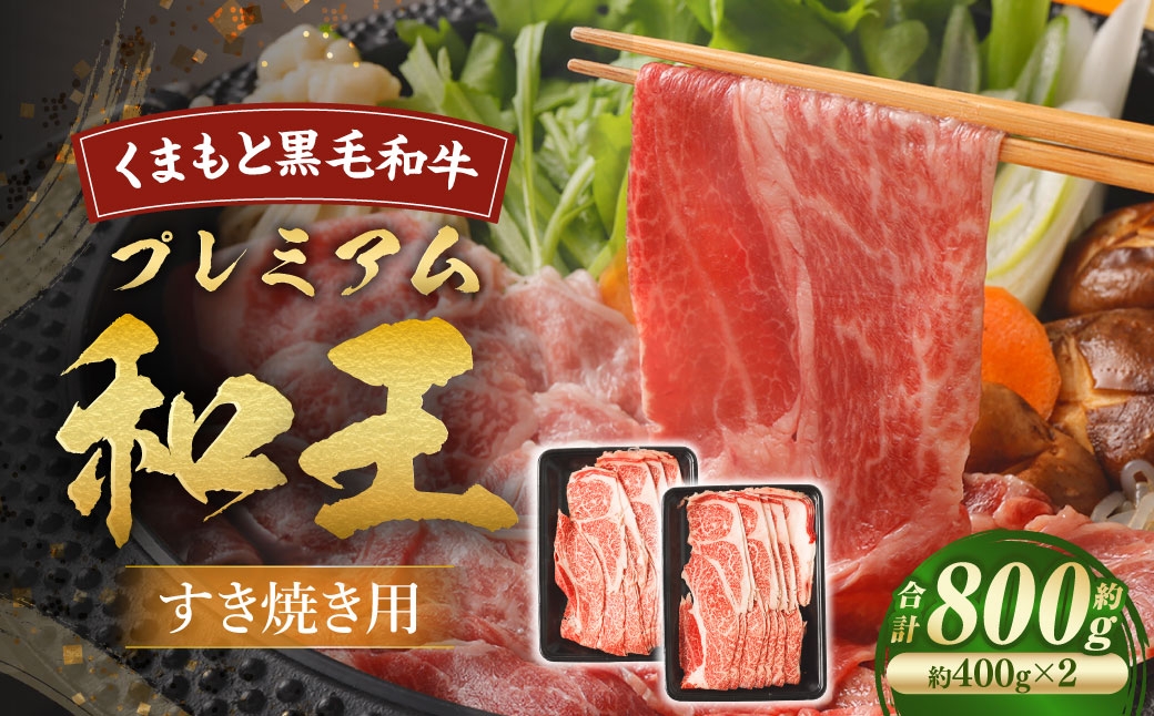 くまもと黒毛和牛プレミアム和王 すき焼き用 （ 肩ロース ） 約800g （ 約400g × 2 ）