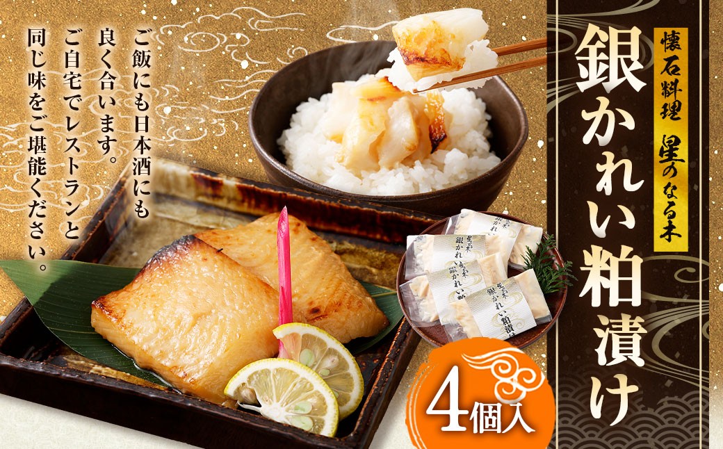 懐石料理 「星のなる木」 銀かれい 粕漬け （4個入）